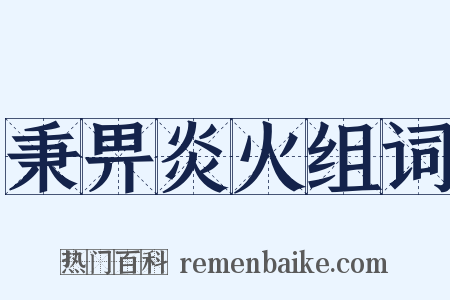 秉畀炎火组词是什么意思的图片
